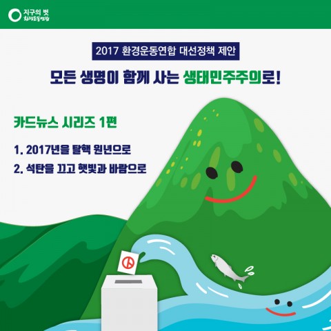 탈핵_재생에너지-01