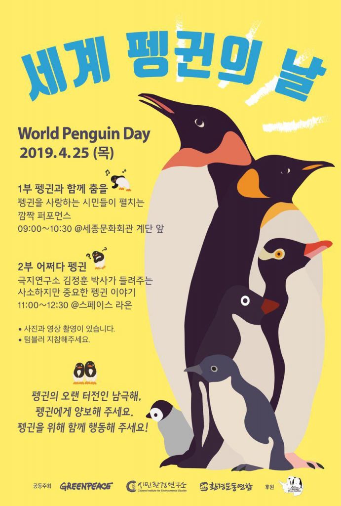 [행사공지] 위기에 처한 펭귄을 구하는 완벽한 방법, 2019 세계 펭귄의 날! : 환경운동연합
