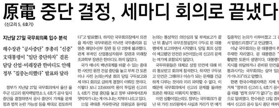 동아일보 1면 보도 제목. 정부가 일방적으로 ‘신고리 5, 6호기 중단 결정’을 내려버렸다는 내용으로 읽힐 소지가 있다.(7/12)