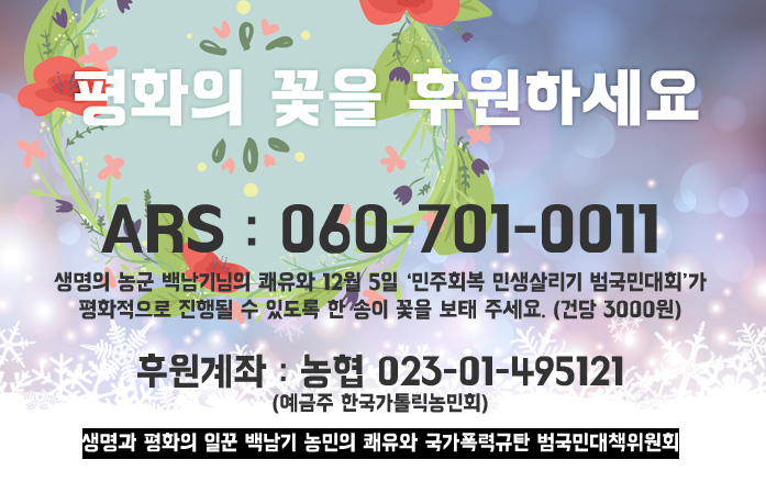 백남기범대위ARS-2