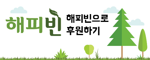 해피빈후원하기