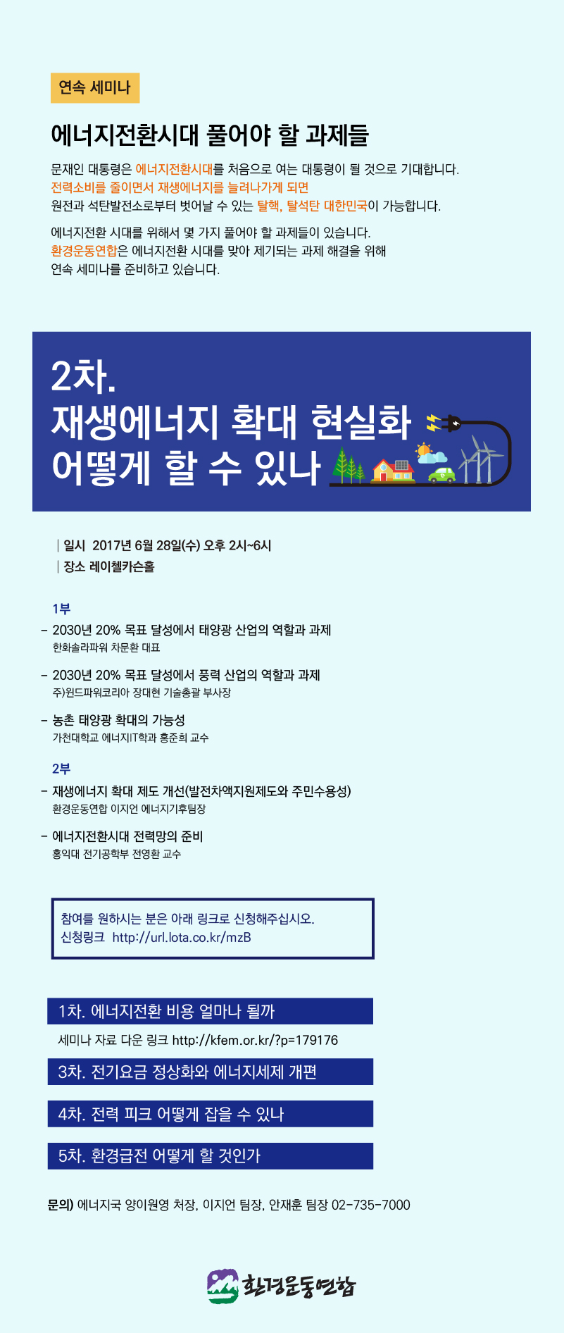 에너지전환시대_2차세미나_웹자보-최종