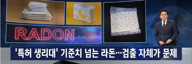라돈생리대jtbc.jpg