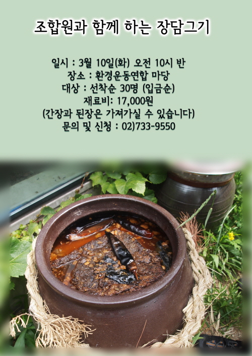 장담그기