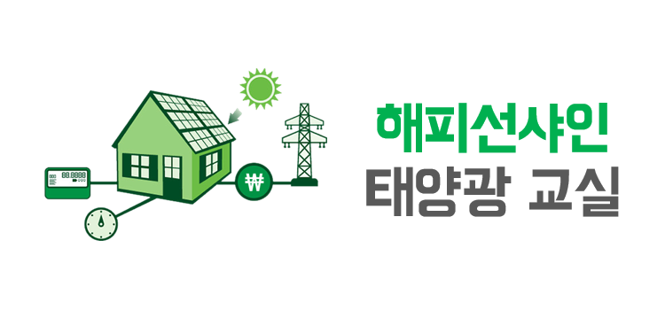 태양광 교실