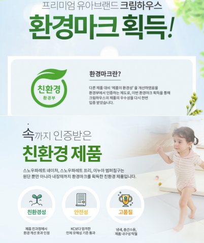 ▲ 업체는 ‘유아용 매트 스노우파레트 네이처 라인’을 출시하며 업계 최초로 국가 인증 ‘친환경 마크’를 받았다고 홍보했다. ⓒ 크림하우스