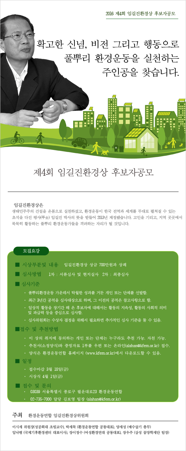 2016_임길진환경상_웹공지