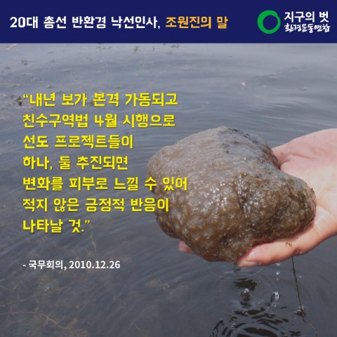 "내년 보가 본격 가동되고 친수구역법 4월 시행으로 선도 프로젝트들이 하나둘 추진되면 변화를 피부로 느낄 수 있어 적지 않은 긍정적 반응이 나타날 것"(국무회의 2010.12.26. )