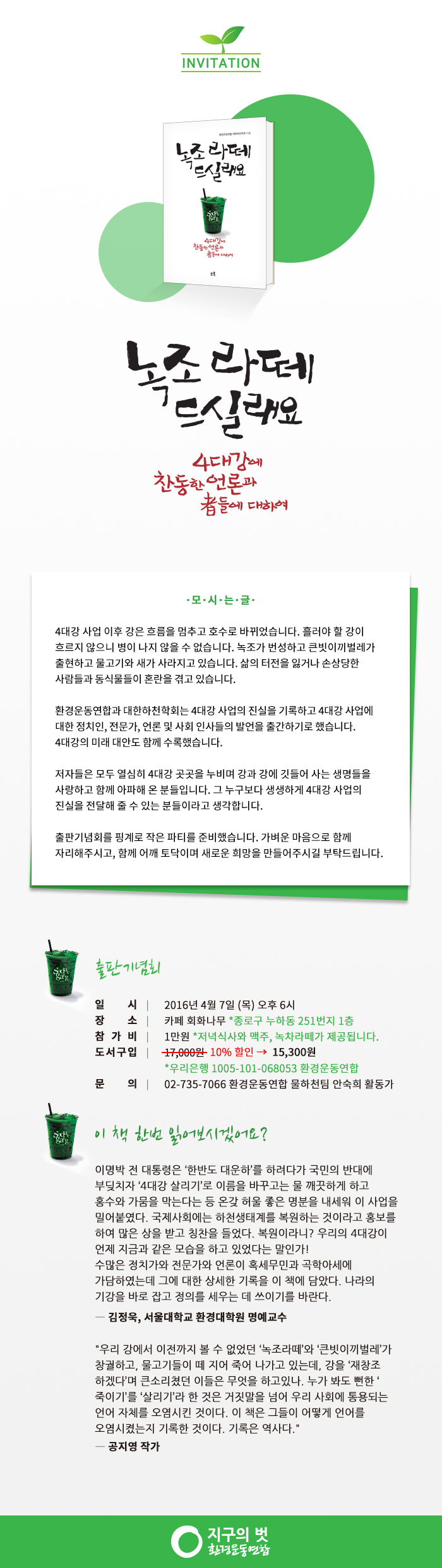녹조라떼 출판기념회-20160404