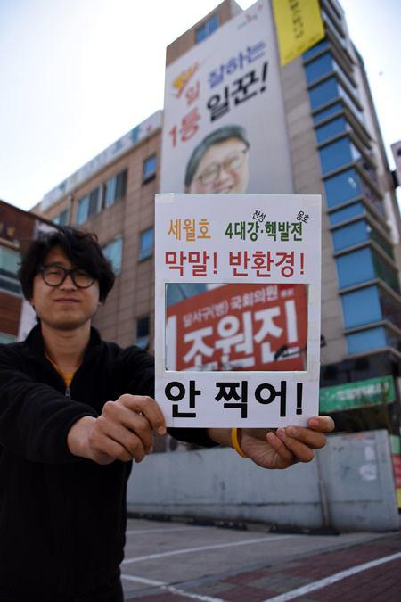 대구환경연합은 조원진 후보(새누리당, 대구 달서병)에 대한 낙선 캠페인을 진행하고 있다ⓒ대구환경운동연합