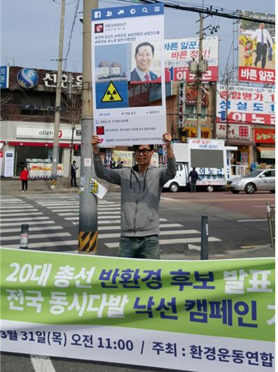 31일 오전, 서울에서는 이노근 후보(새누리당, 서울 노원갑) 사무실 앞에서 낙선 캠페인 기자회견을 진행했다.ⓒ환경운동연합
