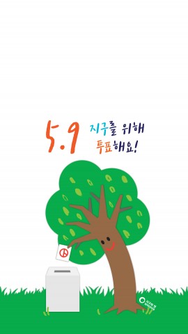 VoteForEarth_휴대폰배경화면_수정-7