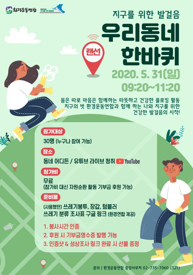 [시민참여] 지구를 위한 발걸음 – *랜선 플로킹* 우리동네 한바퀴 : 환경운동연합