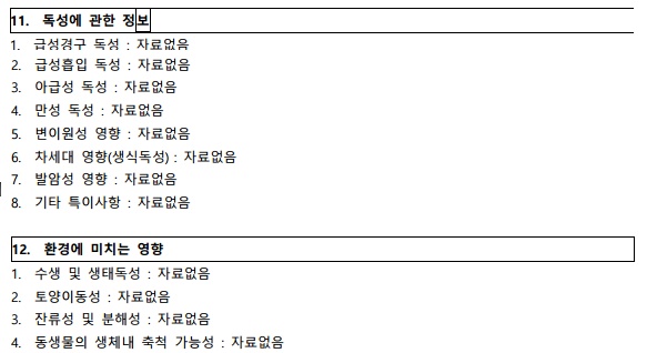 '섬유탈취제 후레쉬그린향' 독성에 관한 정보