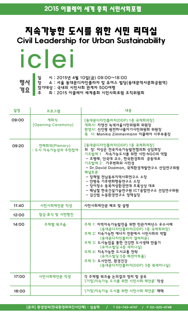 이클레이시민사회포럼 _ 한글_최종 사본 (1)