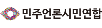 민주언론시민연합