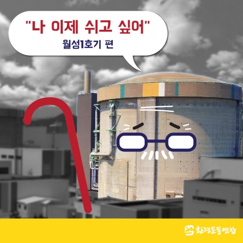 월성1호기_카드뉴스1