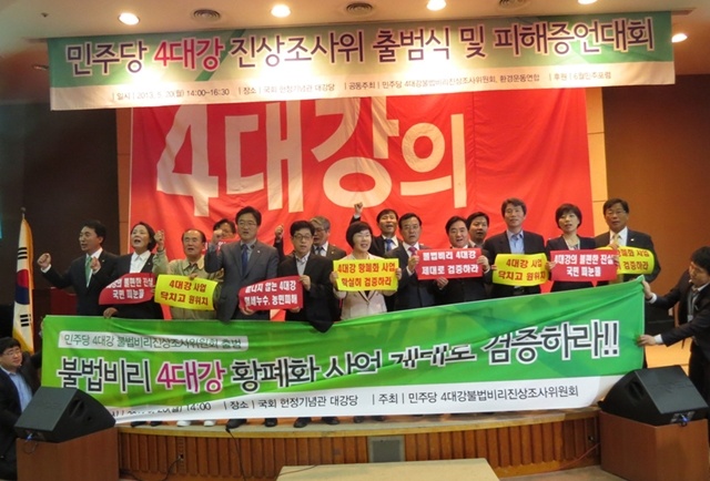 4대강사업 피해증언대회 및 4대강불법비리 진상조사위 출범