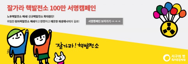 잘가라핵발전소_메인배너