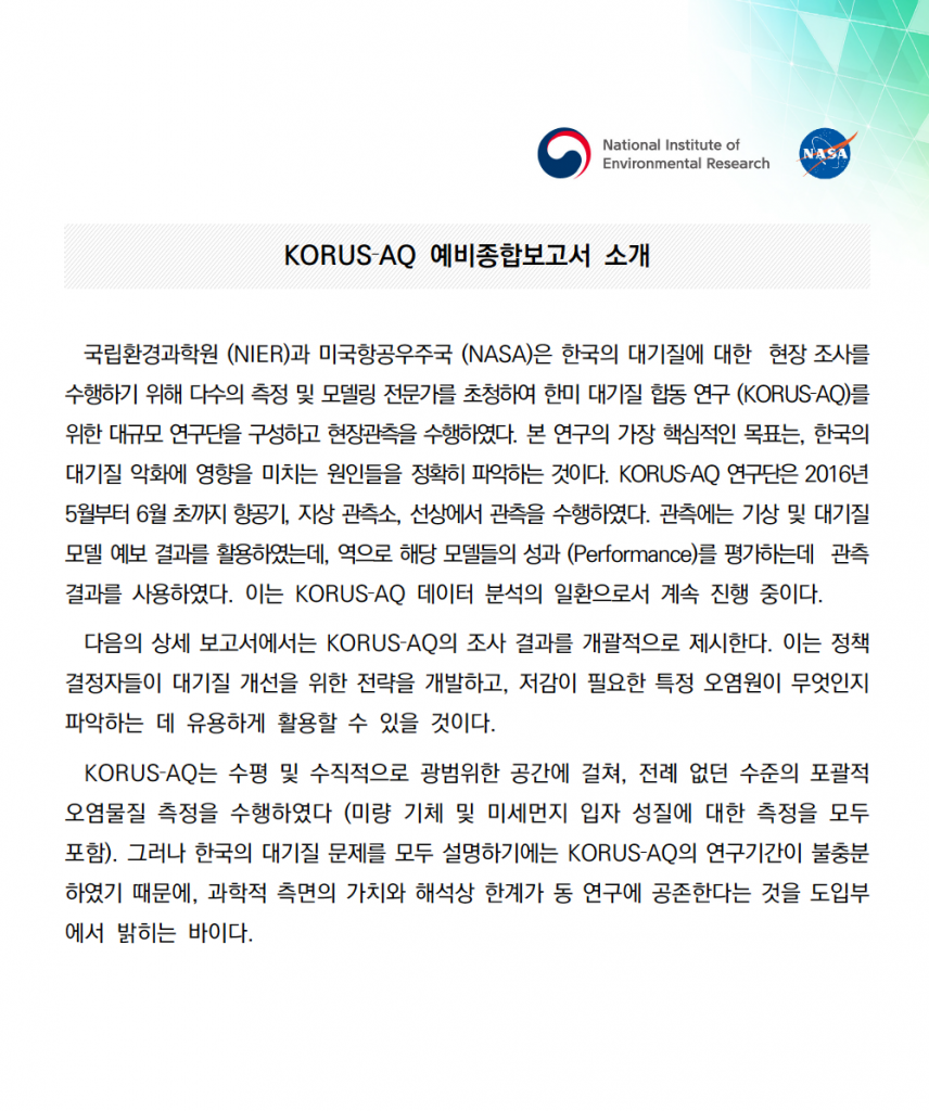 한미 대기질 공동조사 요약 보고서 표지