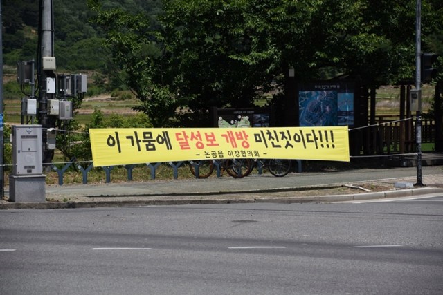 대구 ‘달성군 이장협의회’ 명의로 달성군 곳곳에 내걸린 현수막. 찔끔 방류도 못하게 하려는 것인가? ⓒ 대구환경운동연합 정수근