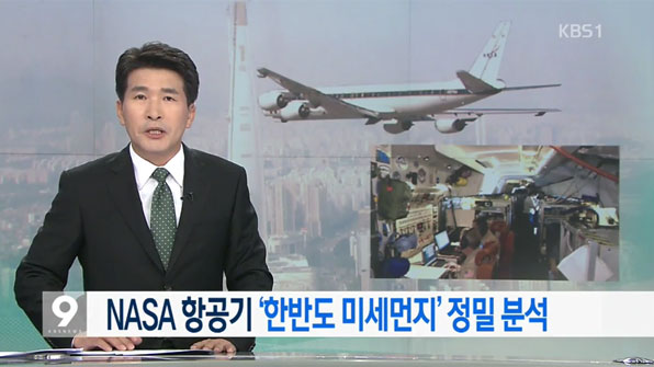 한미 대기질 공동연구 보도(사진 KBS 캡처)
