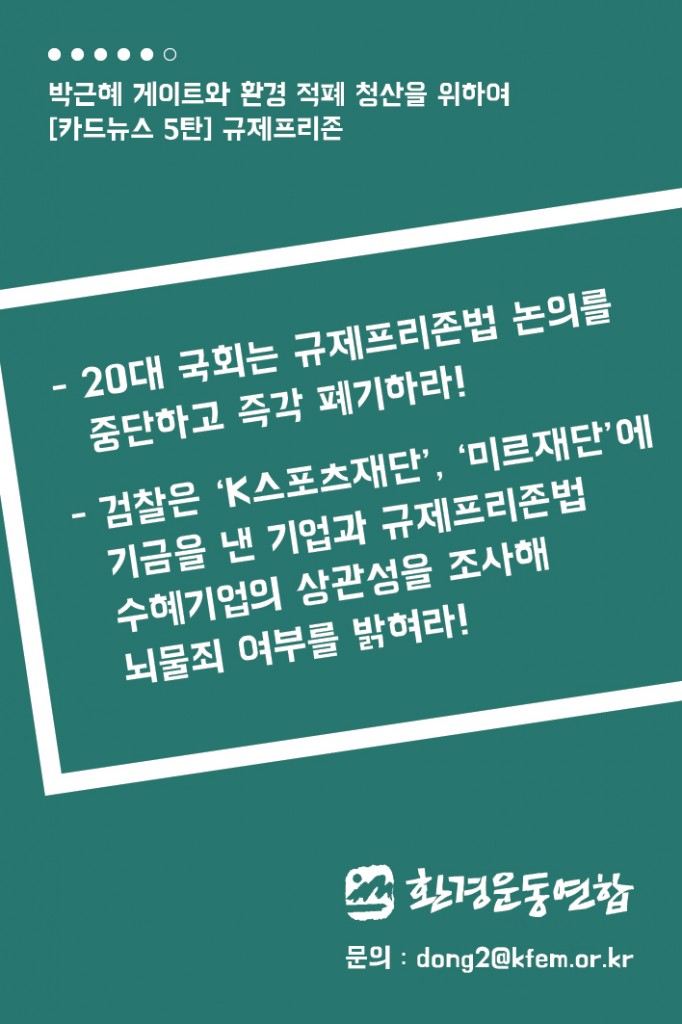 환경적폐5_규제프리존법_6
