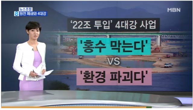 탈핵을 4대강 사업에 비유한 MBN(7/14)