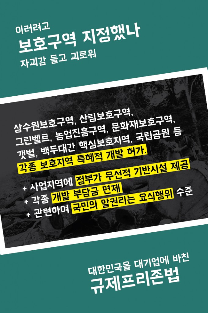 환경적폐5_규제프리존법_5