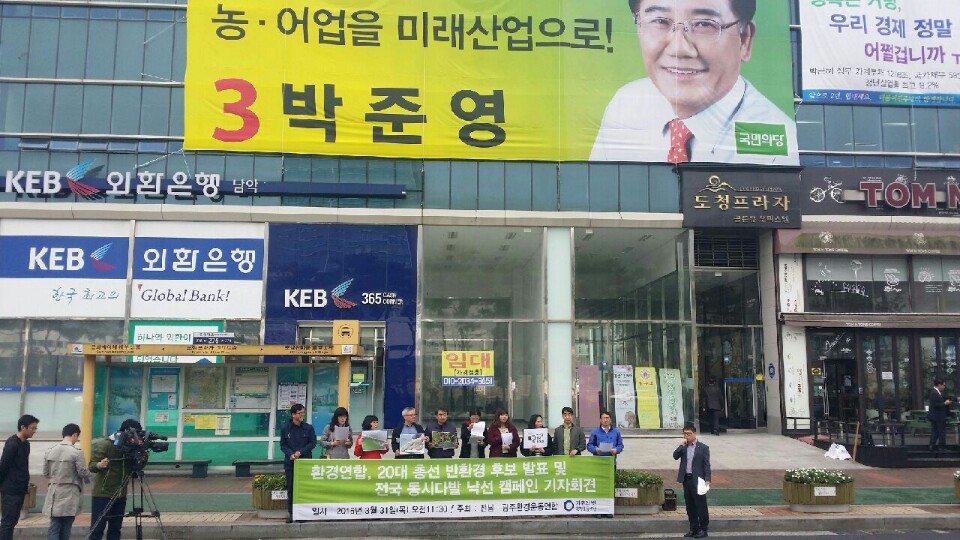 같은 시간, 광주환경연합은 박준영 후보(국민의당 전남 영암무안신안)에 대한 낙선 캠페인을 진행하고 있다.2