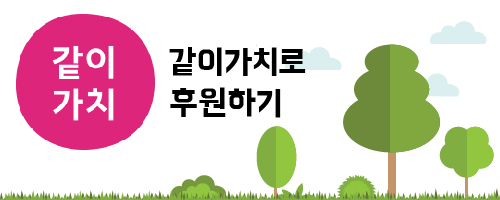같이가치후원하기