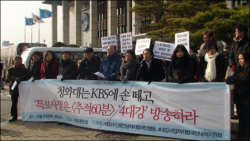 ▲ KBS수신료인상저지범국민행동과 4대강사업저지범국민대책위원회가 16일 오후 2시 KBS 본관 앞에서 연 ‘4대강’ 편 방송 촉구> 기자회견 ⓒ 민언련