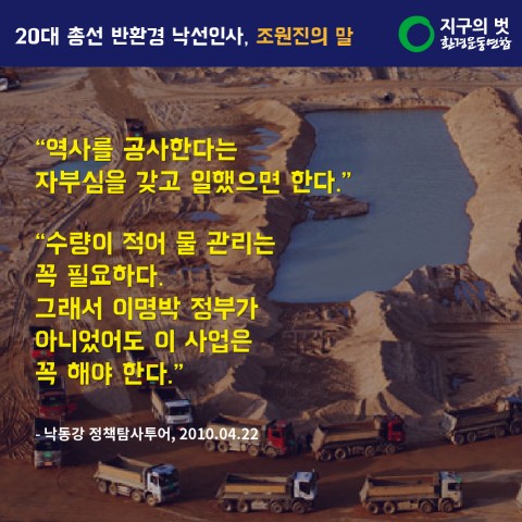 "역사를 공사한다는 자부심을 갖고 일했으면 한다", "수량이 적어 물 관리는 꼭 필요하다. 그래서 이명박 정부가 아니었어도 이 사업은 꼭 해야 한다.“ (낙동강 정책탐사투어 2010.04.22 )