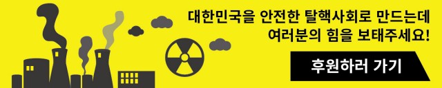 탈핵_배너