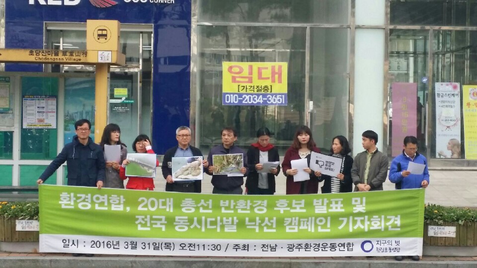 같은 시간, 광주환경연합은 박준영 후보(국민의당 전남 영암무안신안)에 대한 낙선 캠페인을 진행하고 있다