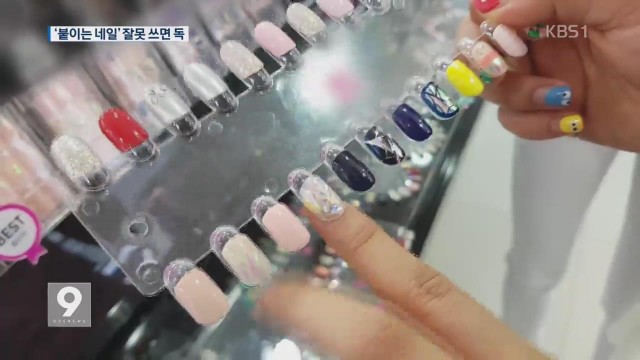 ▲ 붙이는 ‘스티커 네일’…잘못 쓰면 손톱에 ‘독’ (출처 KBS뉴스)