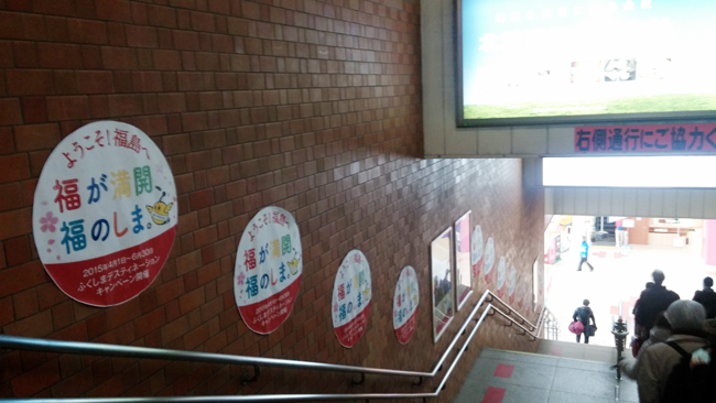 후쿠시마 원전사고 4년, 도시 곳곳에 후쿠시마로 관광을 오라는 캠페인이 벌어지고 있다. ⓒ 김혜정
