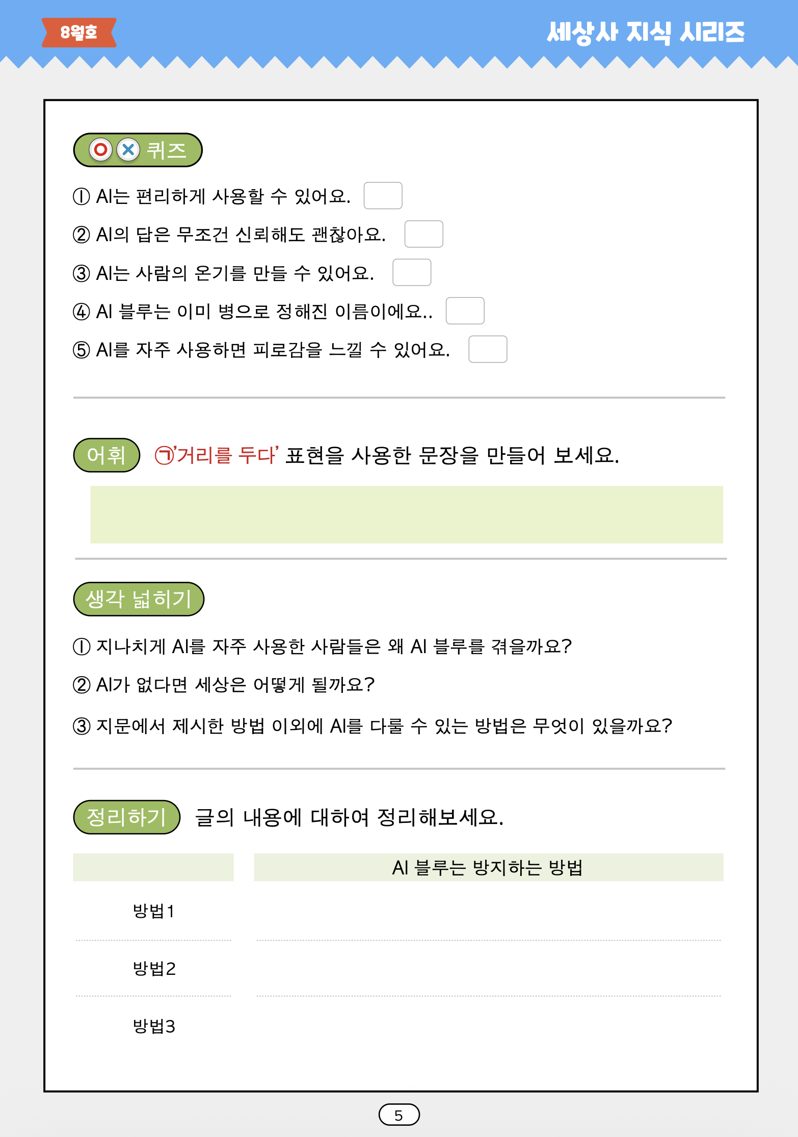 말선생님의 세상사지식 26년 8월호(AI블루, 태풍이름, 빙수, AI상담)