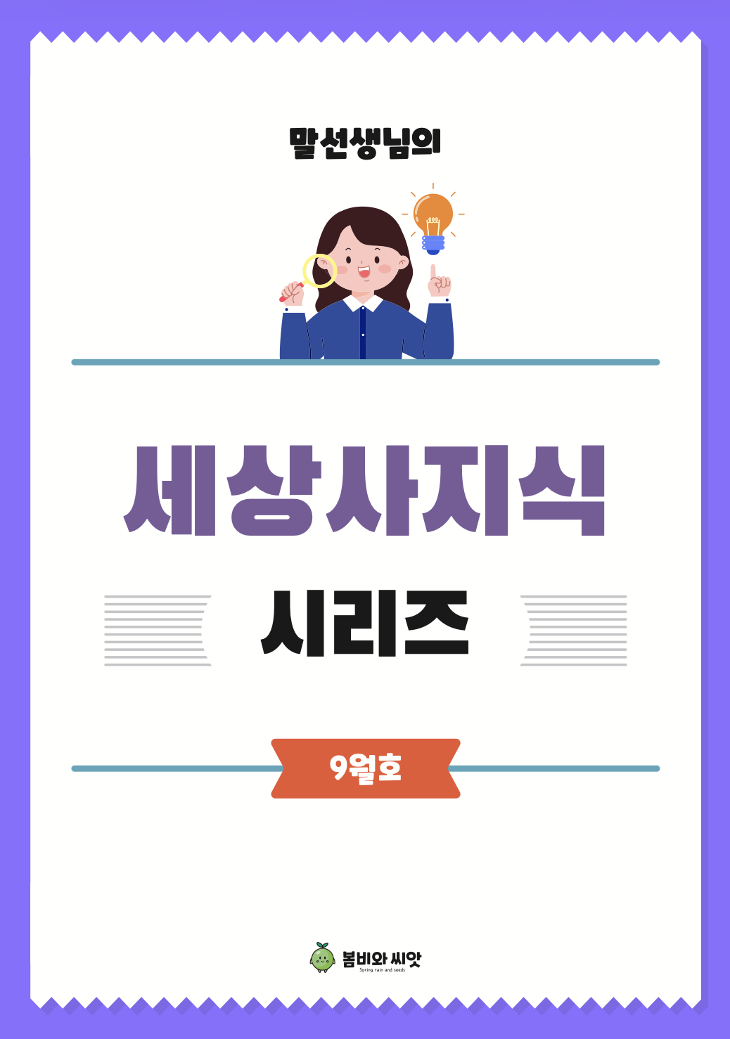 말선생님의 세상사지식 26년 9월호(추석)
