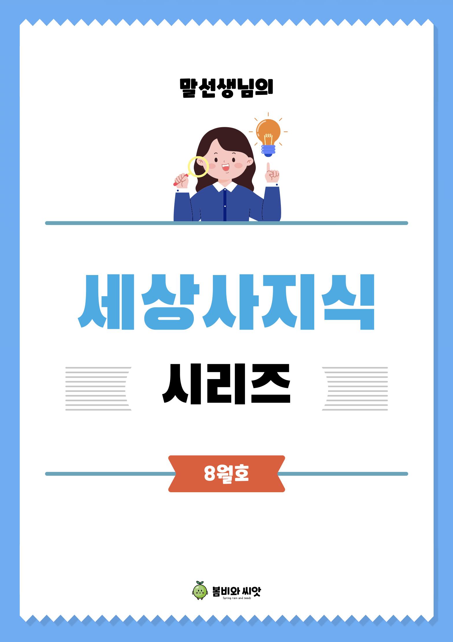말선생님의 세상사지식 26년 8월호(AI블루, 태풍이름, 빙수, AI상담)