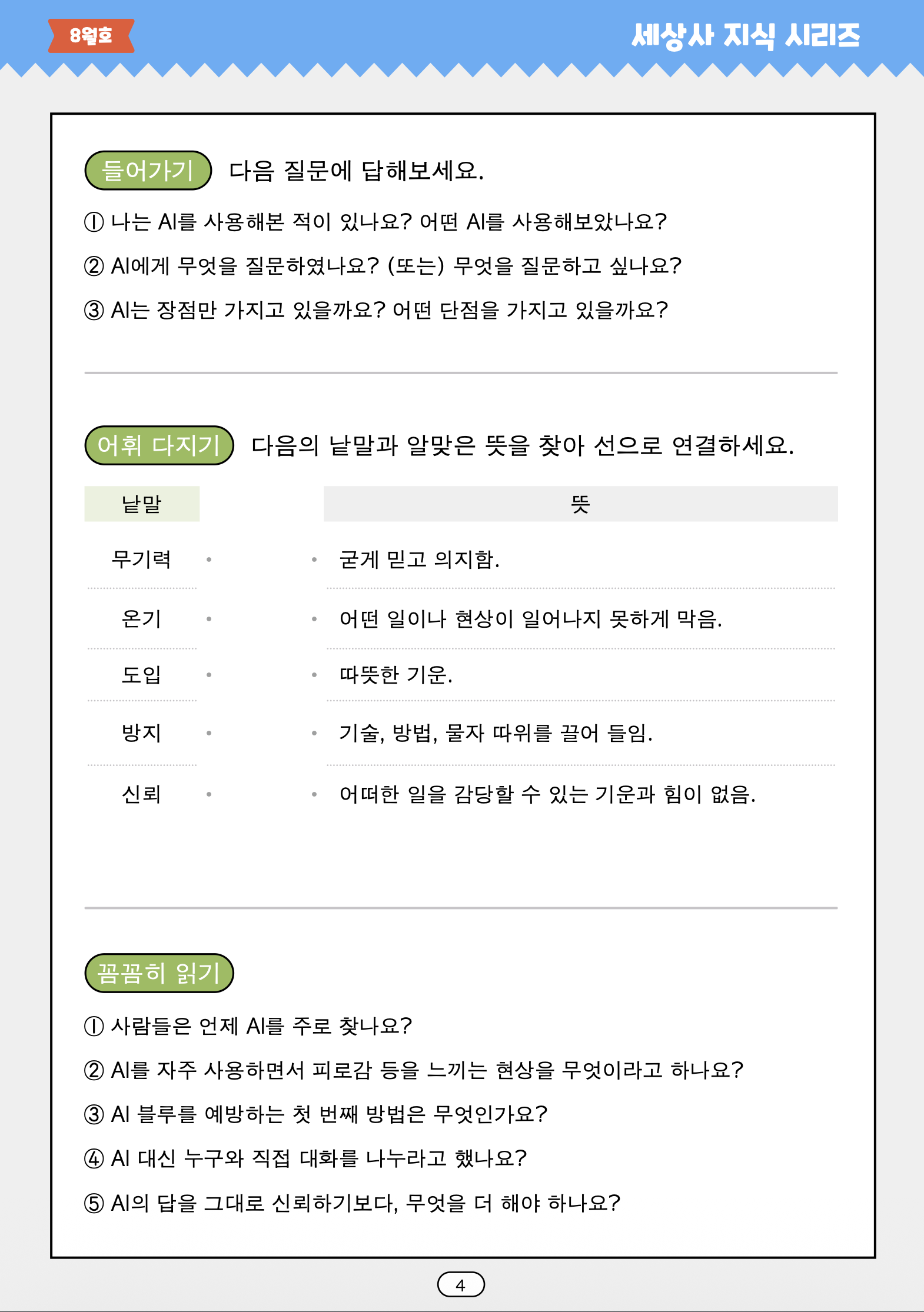 말선생님의 세상사지식 26년 8월호(AI블루, 태풍이름, 빙수, AI상담)