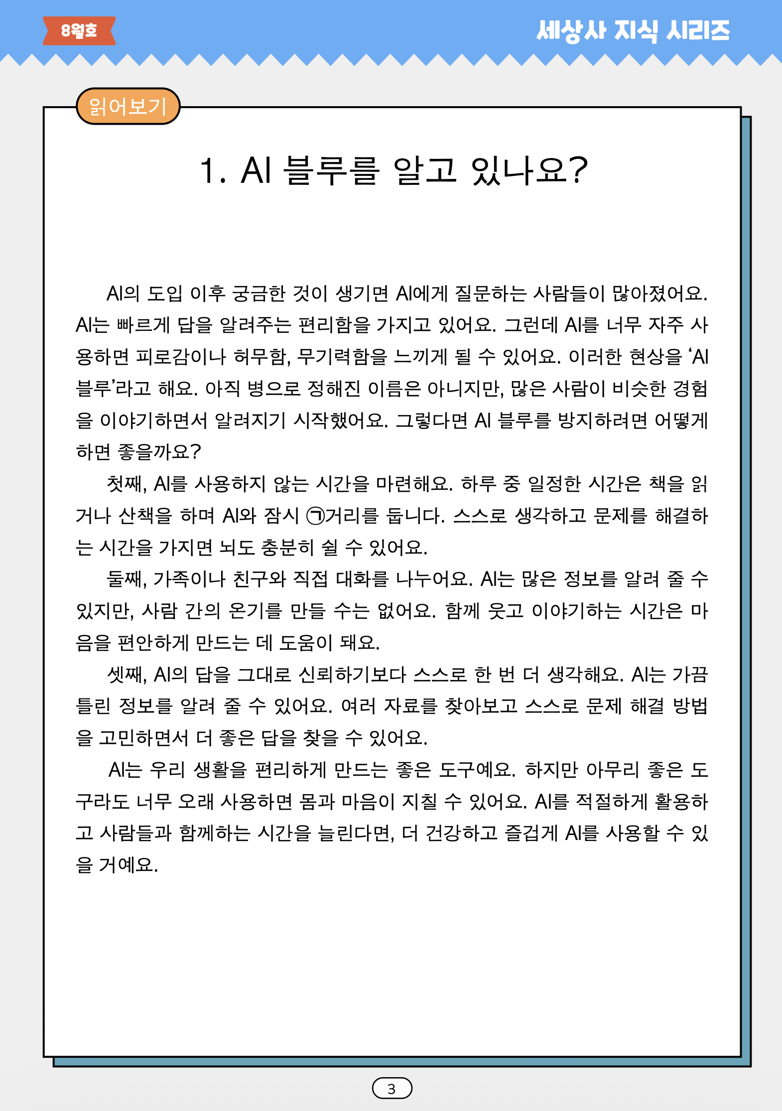 말선생님의 세상사지식 26년 8월호(AI블루, 태풍이름, 빙수, AI상담)