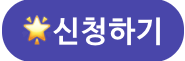 신청하기(링크)