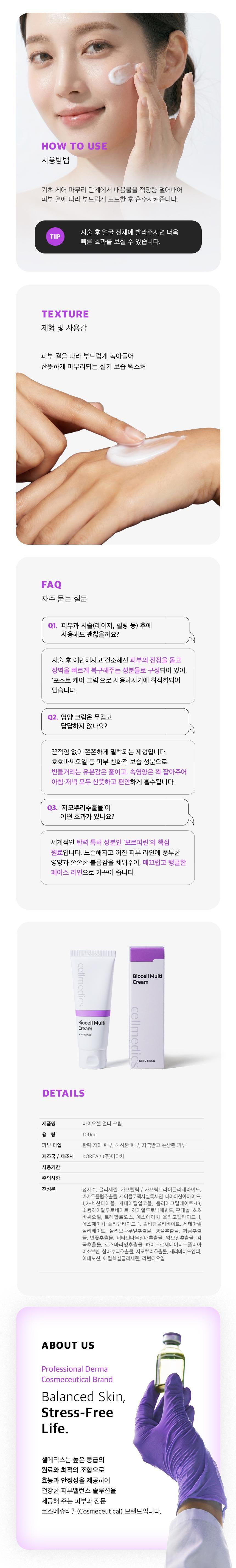 바이오셀 멀티 크림 100ml