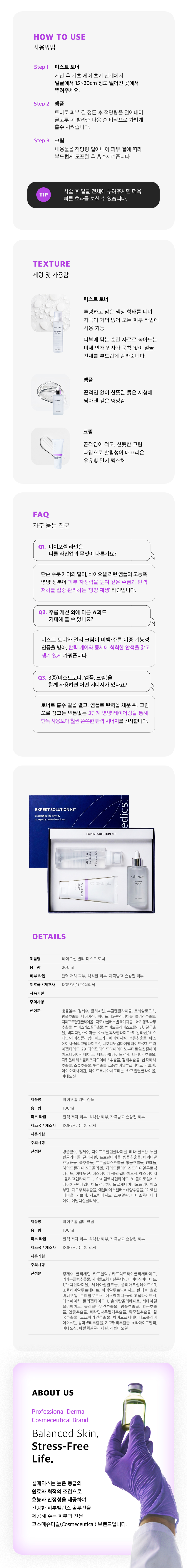 바이오셀 멀티 라인업 키트