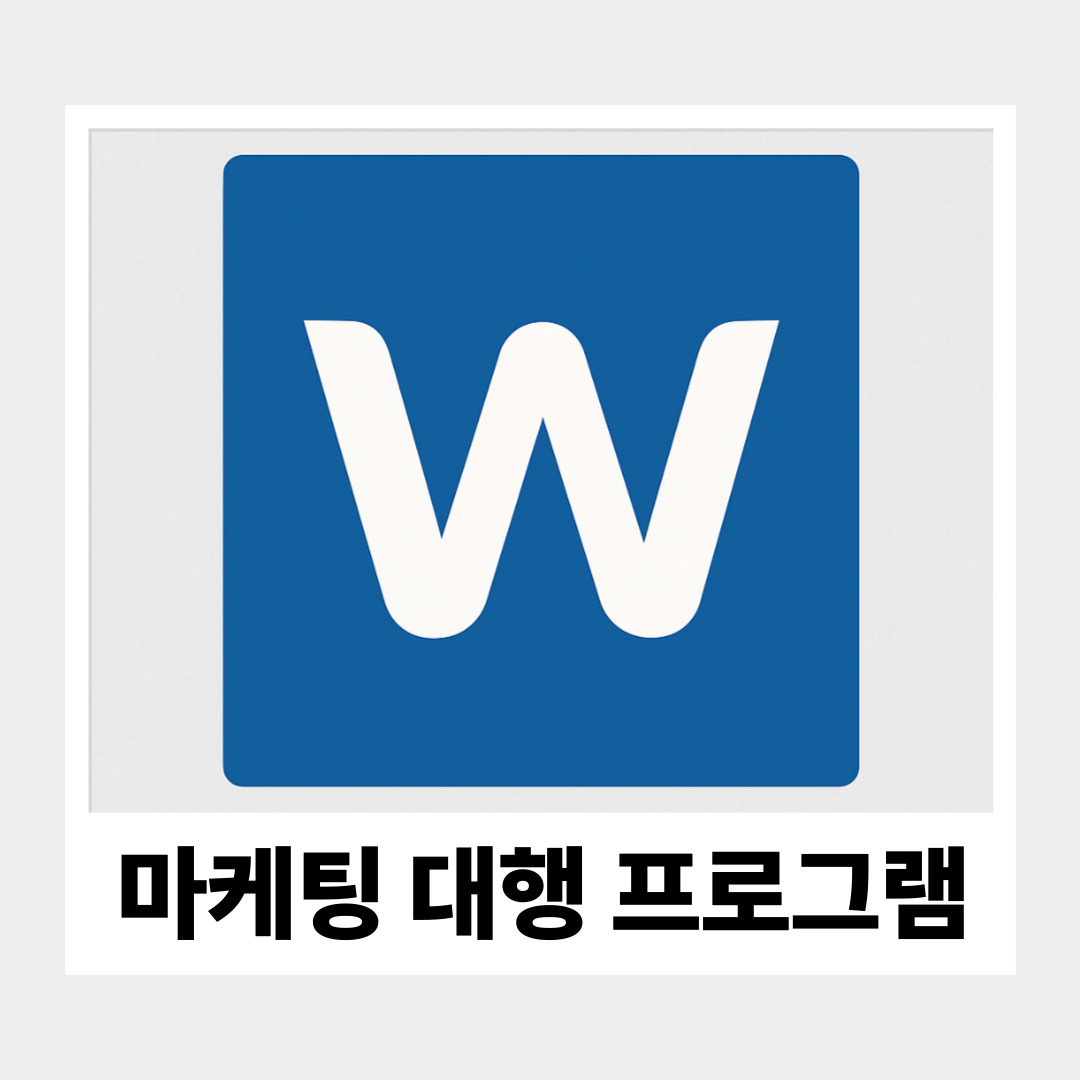 마케팅 대행 프로그램 : 윤자동