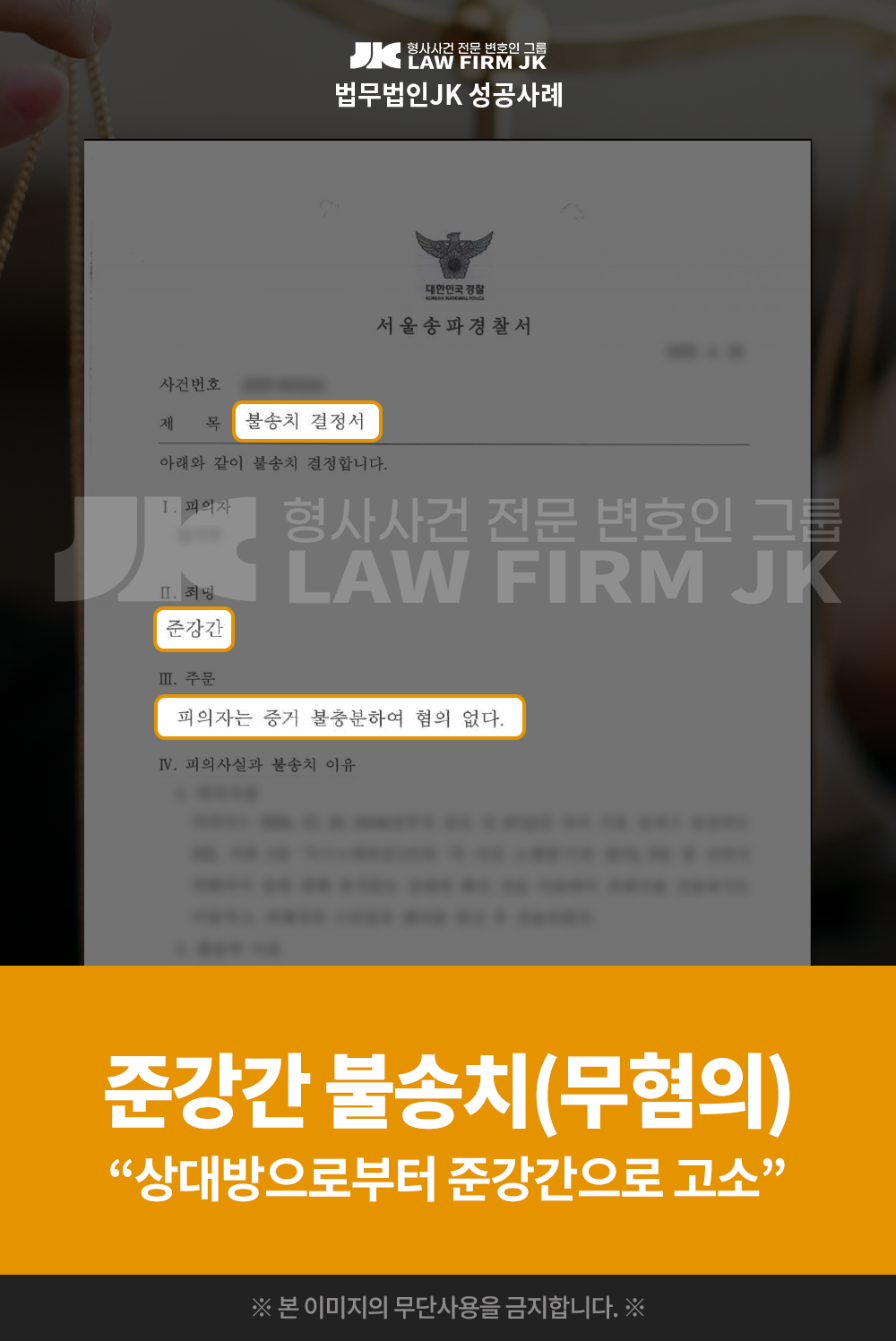 준강간 불송치(무혐의) 성공사례