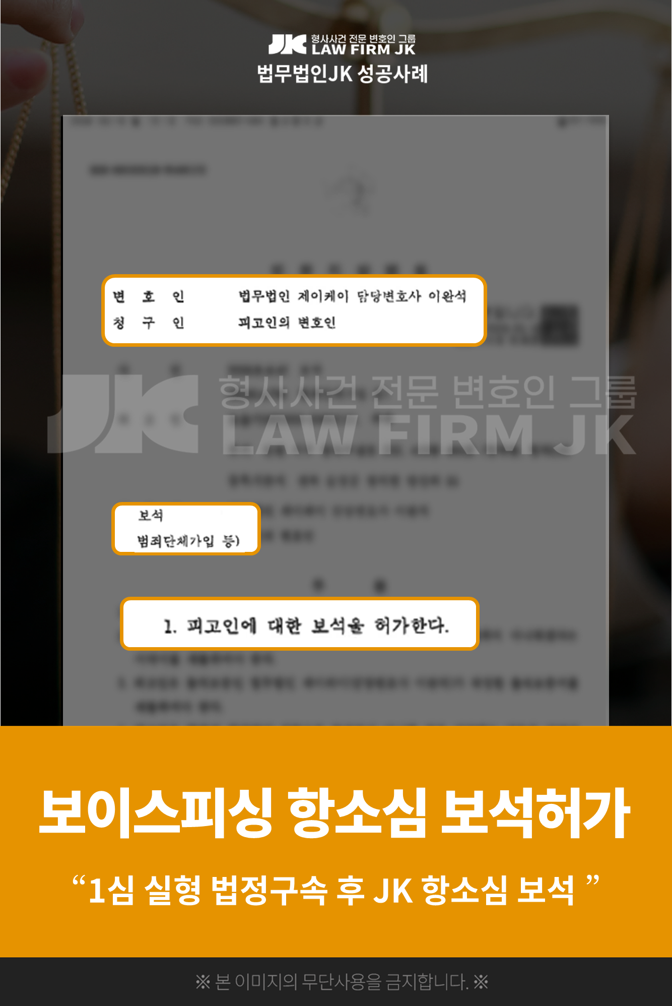 보이스피싱 항소심 보석허가, 1심 실형 법정구속 후 JK 항소심 보석