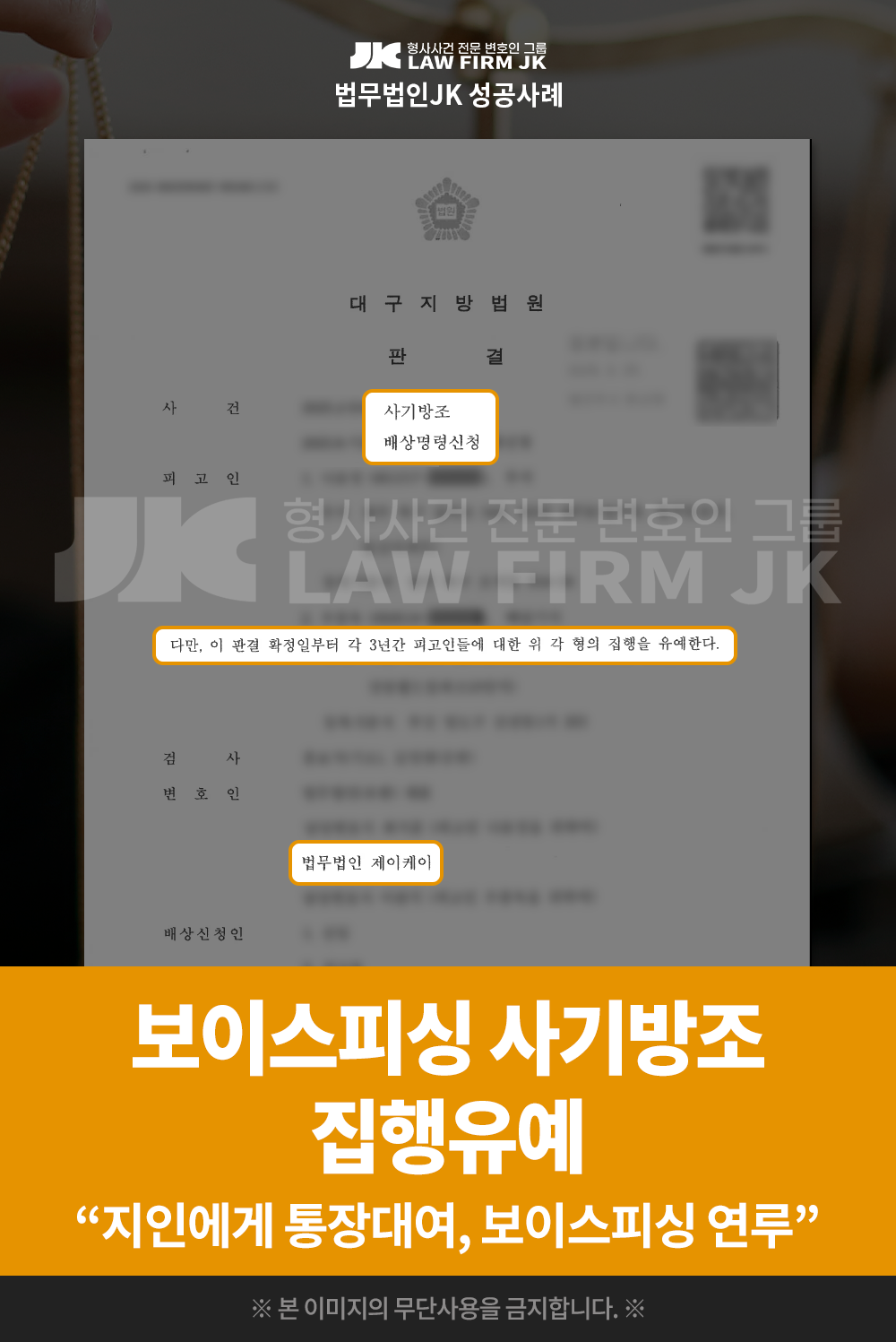 보이스피싱 사기방조 집행유예 법무법인JK