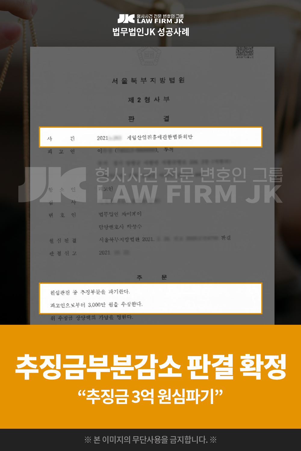 의뢰인 이**님의 게임산업진흥에관한법률위반 사건 추징금부분감소 판결 확정 서울북부지방법원 2021. 10. 22. : 법무법인JK  법원(판결선고) 성공사례